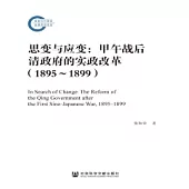 思變與應變：甲午戰後清政府的實政改革(1895—1899)(簡體版) (電子書)