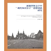 新俄羅斯文學中“現代知識分子”思想譜系研究(簡體版) (電子書)