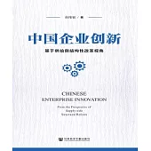 中國企業創新：基於供給側結構性改革視角(簡體版) (電子書)