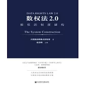 數權法2.0：數權的制度建構(簡體版) (電子書)