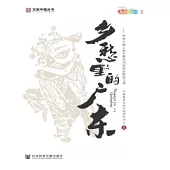 鄉愁裡的廣東(2)：嶺南大地上最安靜的風景最沉默的文明(簡體版) (電子書)