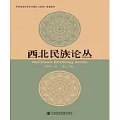 西北民族論叢(第二十輯)(簡體版) (電子書)