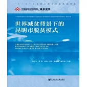 世界減貧背景下的昆明市脫貧模式(簡體版) (電子書)