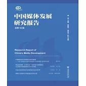 中國媒體發展研究報告(總第18輯)(簡體版) (電子書)