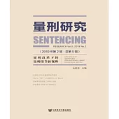 量刑研究(2019年第2輯.總第5輯)：量刑改革下的量刑情節新視野(簡體版) (電子書)