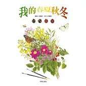 我的春夏秋冬 (電子書)