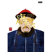 康熙：重構一位中國皇帝的內心世界【史景遷蒙太奇筆法巔峰之作】 (電子書)