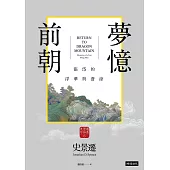 前朝夢憶：張岱的浮華與蒼涼【史景遷窺探亡國知識分子的內心戲】 (電子書)
