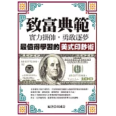 致富典範：實力掛帥，勇敢逐夢，最值得學習的美式印鈔術 (電子書)