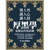 懂人性，識人心，講人情，厚黑學也能玩得很高級 (電子書)