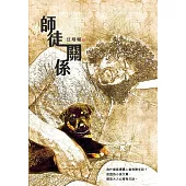 師徒關係：不想罵卻罵不停的盲點和後遺症 (電子書)