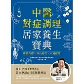 中醫對症調理 居家養生寶典：藥膳食療X外治秘方X穴道按摩，羅明宇博士的30年醫案筆記&日常保健療法 (電子書)