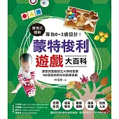 專為0~3歲設計!蒙特梭利遊戲大百科：實境式圖解!激發孩童腦部五大領域發展，160個就地取材的啟蒙遊戲 (電子書)