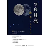 望向月亮，轉思，你也可以 (電子書)