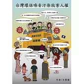 台灣環保噪音汙染戕害人權 (電子書)