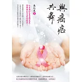 與癌症共舞 (電子書)