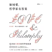 如何愛，哲學家有答案：13堂最有關係的哲學思辯課 (電子書)