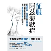 征服阿茲海默症：從病變基因、造假風波到藥物研發，與疾病對抗的最前線戰士，如何幫助患者及其家人找到解方 (電子書)