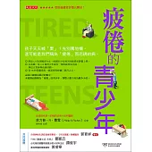 疲倦的青少年 (電子書)