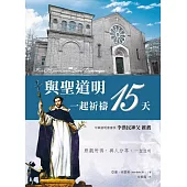 與聖道明一起祈禱15天 (電子書)