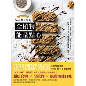Nora桶子葉的全植物能量點心：從燕麥棒、能量球、脆片、鬆餅到點心杯，50道VEGAN X超級食物的無麩質一口點心 (電子書)