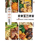 愛妻省力便當：假日3小時放手煮，平日零負擔，省時瘦身大救星! (電子書)