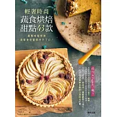 輕奢時尚蔬食烘焙甜點43款：暴擊味覺想像，連葷食老饕都停不了口! (電子書)
