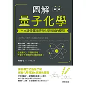 圖解量子化學：一本讀懂橫跨所有化學領域的學問 (電子書)