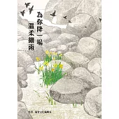 為你降一場溫柔細雨 (電子書)