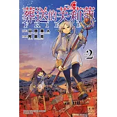 葬送的芙莉蓮 (2) (電子書)