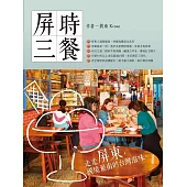 屏時三餐 : 走走屏東,國境最南的台灣滋味 (電子書)