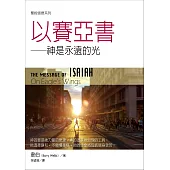 聖經信息系列：以賽亞書——神是永遠的光 (電子書)