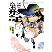 棄形記 2 (完) (電子書)