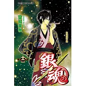 銀魂 (12) (電子書)
