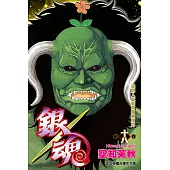 銀魂 (18) (電子書)