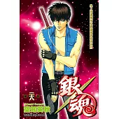 銀魂 (28) (電子書)