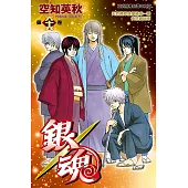 銀魂 (66) (電子書)