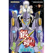 銀魂 (70) (電子書)