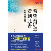 希望習近平看到此書：化解兩岸困局 (電子書)