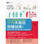 竹內失智症照護指南〔修訂版〕：掌握水分、飲食、排泄、運動，半數以上失智症狀改善 (電子書)