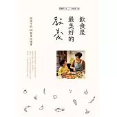 飲食是最美好的教養 (電子書)