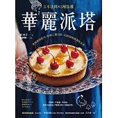 3不法則 × 3層結構!華麗派塔：掌握美味配方，創新三層口感，43款超吸睛美味派塔 (電子書)