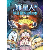 熊星人希堤星系迷航記1(【附台語QRcode】) (電子書)