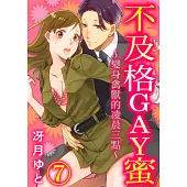 不及格GAY蜜~變身禽獸的凌晨三點~ (第7話) (電子書)