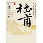 杜甫：中國最偉大的詩人 (電子書)