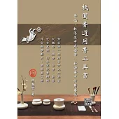 祇園香道用香工具書 (電子書)