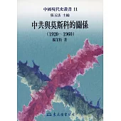 中共與莫斯科的關係(1920~1960) (電子書)