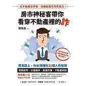 房市神秘客帶你看穿不動產裡的詐：買房路上，你必須懂的31個人性陷阱 (電子書)