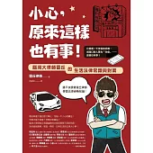 小心，原來這樣也有事!：腦洞大律師雷丘的生活法律常識與對策 (電子書)