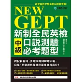 NEW GEPT 新制全民英檢中級口說測驗必考題型：從發音基礎、答題策略到解題示範，自學、初學者也能循序漸進獲得高分(附音檔) (電子書)